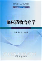 临床药物治疗学(供各专业本科生、研究生使用)
